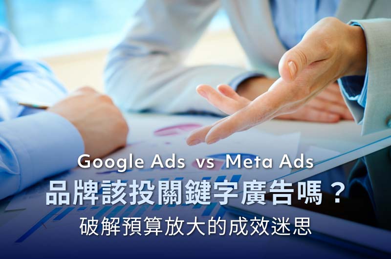 【Google 關鍵字廣告 vs Meta Ads】品牌該怎麼選擇?破解預算放大的成效迷思