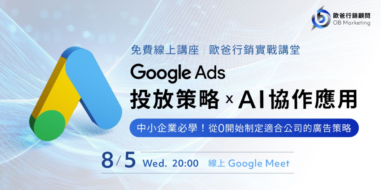 歐爸行銷 Google Ads廣告投放策略 X AI協助應用