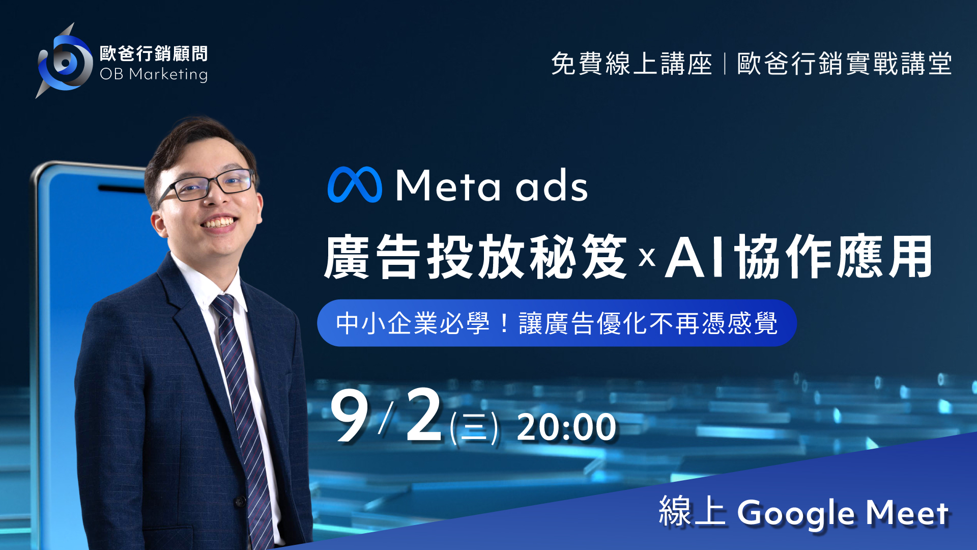 歐爸行銷 Meta 廣告投放秘笈 X AI 協作應用